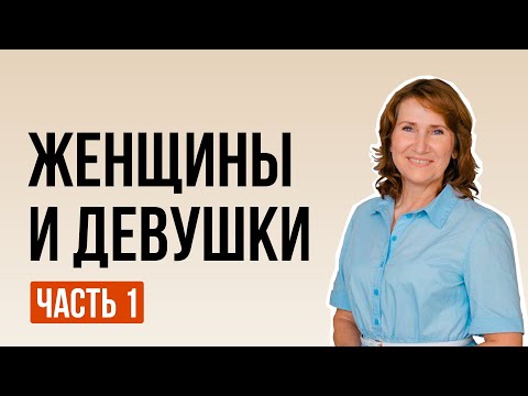 Видео: «Деликатный разговор» с Анной Савочкиной. Девушки и женщины. Часть 1