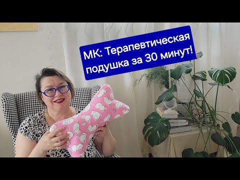 Видео: МК: терапевтическая подушка/ Relaxing neck pillow