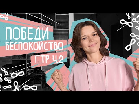 Видео: КАК ПЕРЕСТАТЬ БЕСПОКОИТЬСЯ: ГТР Ч.2. Лечение генерализованного тревожного расстройства