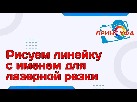 Видео: Как нарисовать именную линейку для лазерного станка CO2, подготовка макета линеек с именем картинкой