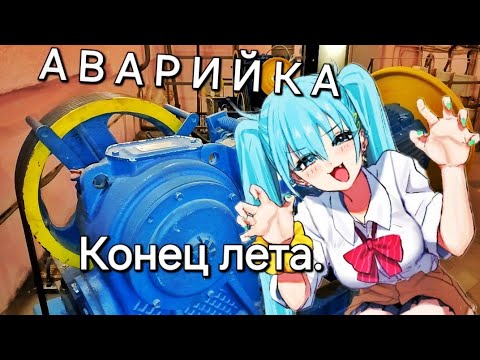 Видео: Аварийка. Конец лета.