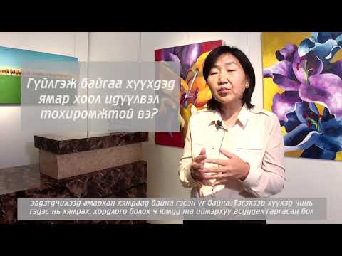 Видео: | Хоолзүйч зөвлөж байна |  Гэдэс нь хямарч гүйлгэж байгаа хүүхдэд ямар төрлийн хоол идүүлэх вэ?