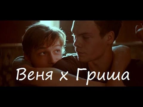 Видео: ✧ Веня х Гриша ✧ Покаяние ✧
