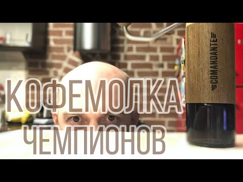 Видео: Кофемолка Comandante: распаковка и обзор основных преимуществ.