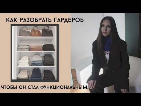 Видео: Разбор гардероба самостоятельно дома. Избавляемся от ненужного и составляем образы.