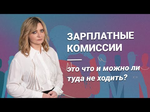 Видео: Зарплатные комиссии: что это и можно ли туда не ходить?