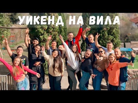 Видео: ВЛОГ | ПРЕКАРАЙТЕ УИКЕНДА С НАС ❤️⛰️