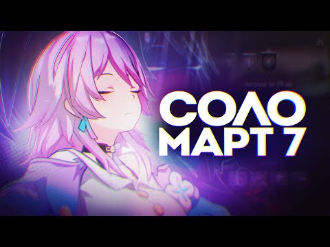 Видео: ХСР ЗА СОЛО МАРТ 7