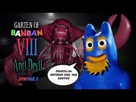 Видео: На приёме у доктора Лобстера. №2 Garten of Banban VIII
