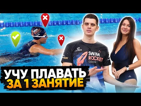 Видео: Учу плавать кролем за час. Разбор ошибок и тренировка