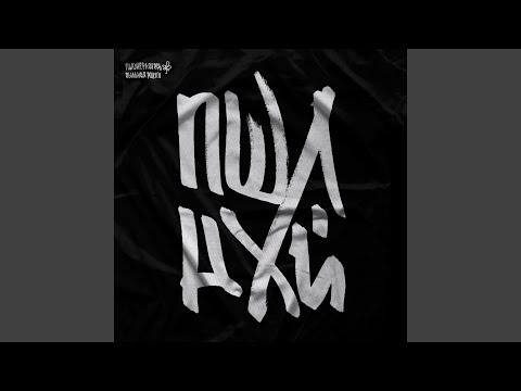 Видео: Пшлнхй