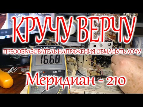 Видео: Меридиан - 210. Почему не работает УКВ и настройка на другие диапазоны.