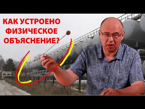 Видео: Как устроено физическое объяснение?