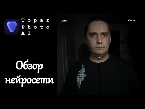 Видео: Обзор Topaz Photo AI.