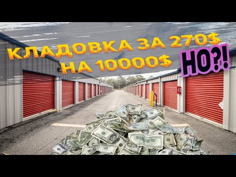 Видео: Сколько стоит содержимое кладовки за $270? Подсчёты шокировали!