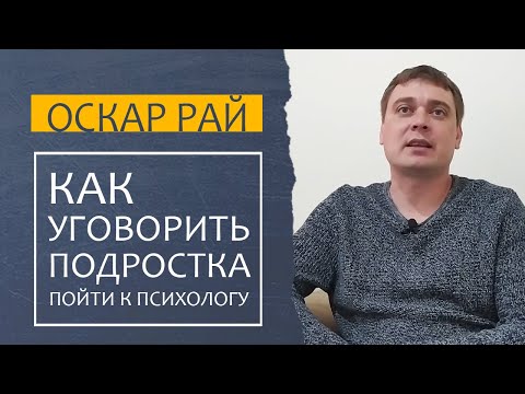 Видео: КАК УГОВОРИТЬ подростка пойти к психологу • [ Советы психолога Оскара Рая ]