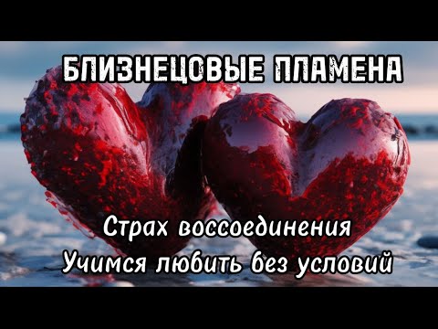 Видео: Страх воссоединения. Учимся любить без условий. Общение на равноправии. #бп #близнецовыепламена #5d