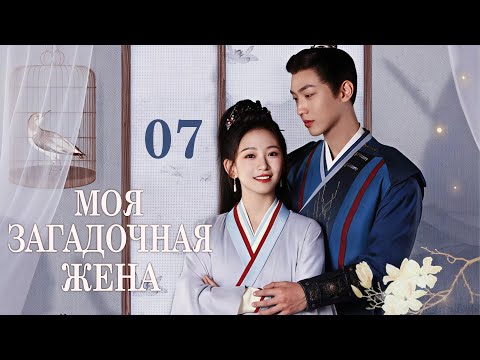 Видео: Моя загадочная жена 7 серия (русская озвучка) дорама My Mysterious Wife,岁岁有余年