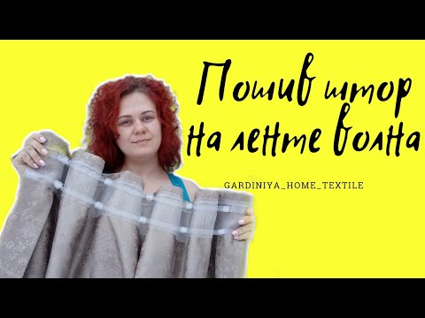 Видео: ПОШИВ ШТОР НА ЛЕНТЕ ВОЛНА С ФИКСАЦИЕЙ✂️ #пошивштор #швейныйблог #sewing