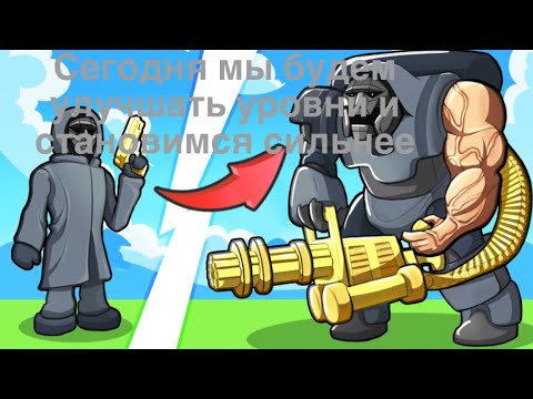 Видео: СЕГОДНЯ МЫ БУДЕМ УЛУЧШАТЬ УРОВЕНЬ И СТАНОВИТСЯ СИЛЬНЕЕ|Roblox Squid Evolution BearRasul