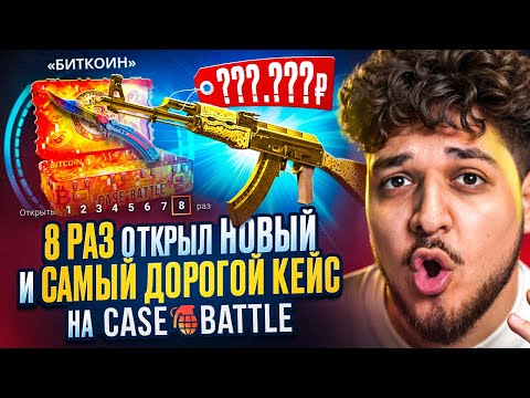 Видео: ЗАШЕЛ НА CASE-BATTLE И 8 РАЗ ОТКРЫЛ НОВЫЙ И САМЫЙ ДОРОГОЙ КЕЙС ЗА 100.000Р! ВЫБИЛ ДЖЕКПОТ? (CS2)