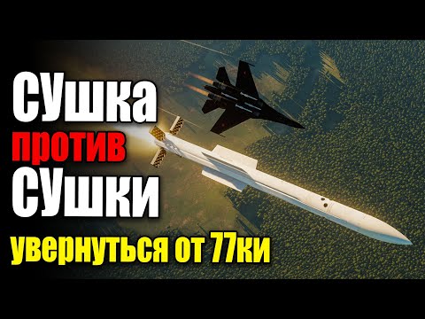 Видео: dcs world - су27 оборонительное маневрирование воздушного боя против ракет Р77