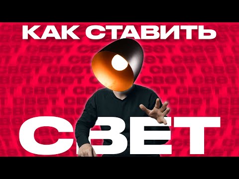 Видео: Как ставить свет для видео | Простая схема света | Уровень легкий