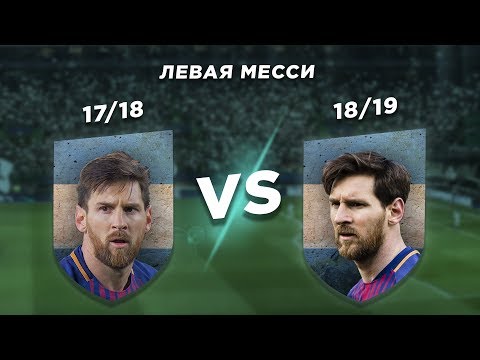 Видео: ГЕНИЙ БАРСЕЛОНЫ - ЛЕВАЯ НОГА ЛИОНЕЛЯ МЕССИ: 18/19 vs 17/18 - Один на один