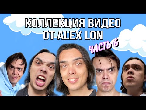 Видео: СБОРНИК МОИХ СМЕШНЫХ ВИДЕО - ALEXLON|САМЫЙ СКУЧНЫЙ ЧЕЛОВЕК (Часть 6)