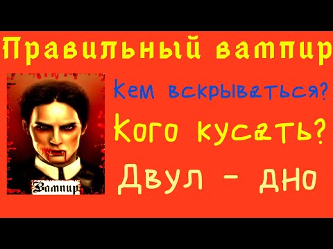 Видео: КАК ИГРАТЬ ЗА ВАМПИРА В МАФИИ ОНЛАЙН? ПОКАЗЫВАЮ