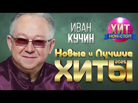 Видео: Иван Кучин - Новые и Лучшие Хиты 2025
