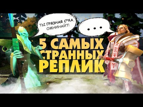 Видео: 5 САМЫХ СТРАННЫХ РЕПЛИК В DOTA 2 [#2]
