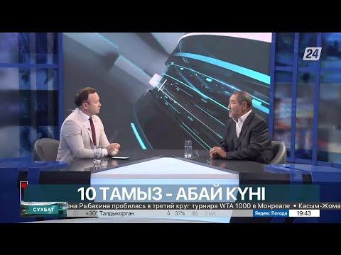 Видео: Сұхбат. Тұрсын Жұртбай. 10 тамыз – Абай күні