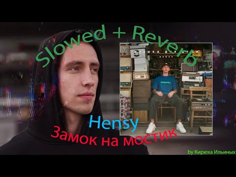 Видео: HENSY - Замок на мостик (Slowed + Reverb)