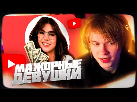 Видео: ДИПИНС СМОТРИТ: МАЖОРНЫЕ ДЕВУШКИ | ТИК ТОК