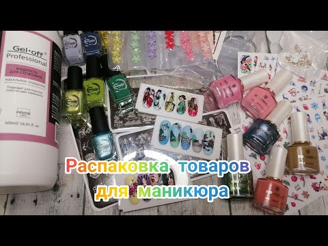 Видео: Распаковка посылок для маникюра
