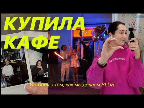 Видео: Купила КАФЕ в Питере | Исполнила мечту  | Делаю BLUR