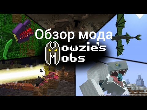 Видео: Обзор мода Mowzie's Mobs