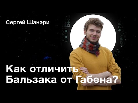 Видео: Отличия Габена от Бальзака | Соционика