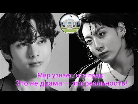 Видео: ТАЕХЁН И ЧОНГУК В СУДЕ СЕУЛА! BTS БОЛЬШЕ НЕ МОЛЧАТ!