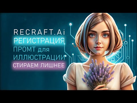 Видео: Нейросеть рисует иллюстрации бесплатно. RECRAFT.Ai (Рекрафт) регистрация, составление промта, стёрка