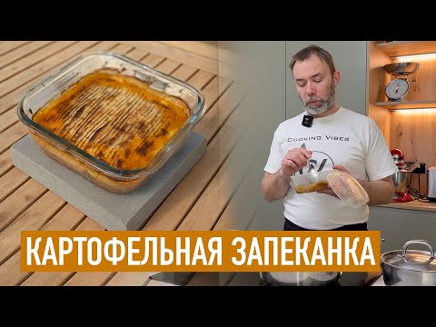 Видео: Французская картофельная запеканка из вчерашнего мяса — АШИ ПАРМАНТЬЕ от Шефа Вивьена