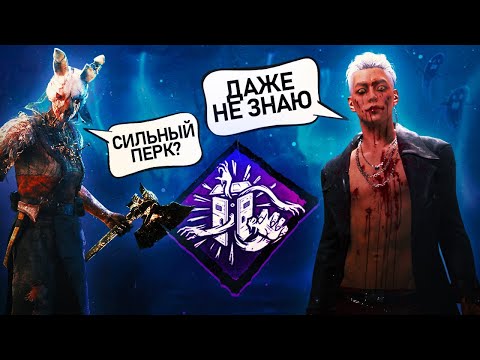 Видео: Новый Перк Силен ли на Трюкача и Охотницу? Dead by Daylight