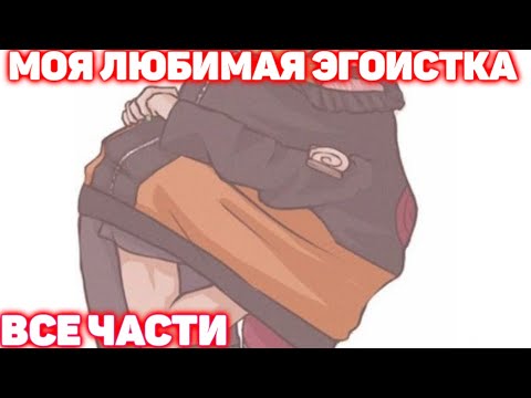 Видео: МОЯ ЛЮБИМАЯ ЭГОИСТКА \ Все части \ Наруто Альтернативный Сюжет Все серии