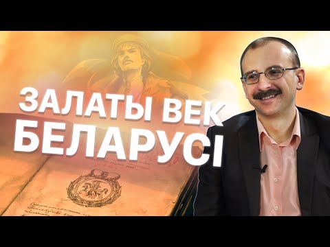 Видео: Пратэстанцкая Рэфармацыя ў ВКЛ 16 ст. – Залаты век Беларусі | ПРОСТА ГІСТОРЫЯ #6 з Андрэем Унучакам