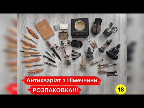 Видео: Антикваріат з Німеччини. РОЗПАКОВКА!!! №18