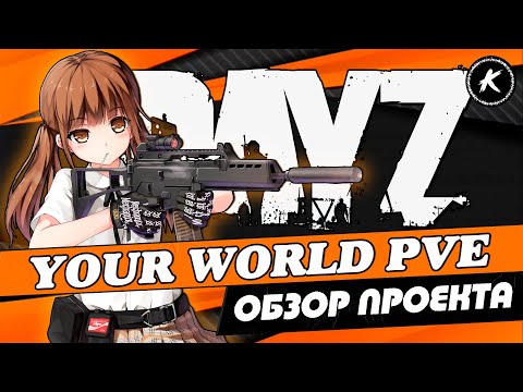 Видео: DAYZ | ОБЗОР ПРОЕКТА YOUR WORLD PVE | #dayz