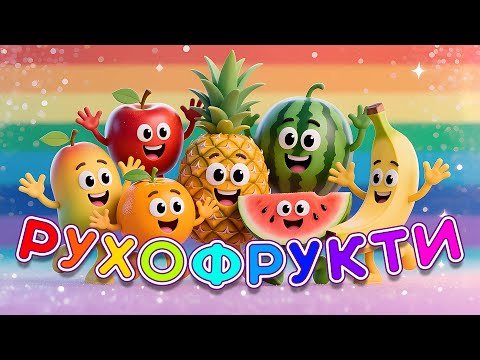 Видео: ВЕСЕЛІ ФРУКТИ 🍌 | Весела пісня для дітей про РУХОФРУКТИ | Маленятко