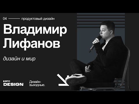 Видео: Дизайн и мир. Владимир Лифанов @ Дизайн-выходные 2022