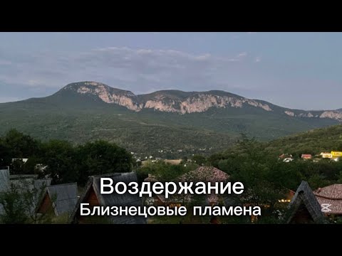 Видео: Опыт воздержания. Близнецовые пламена. Как выйти из состояния темной ночи души. 